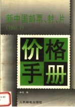 新中国邮票、封、片价格手册  1997