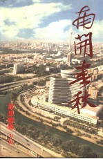 文史丛刊  总第11期  胡里春晖专辑  南开春秋