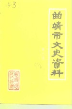 曲靖市文史资料  第6辑