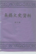 无锡文史资料  第21辑  崇安  南长  北塘  郊区四区专辑