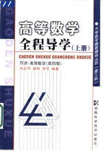 高等数学全程导学  上