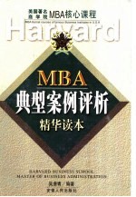 MBA典型案例评析精华读本