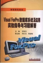 VISUAL FOXPRO数据库系统及应用实验指导与习题解答