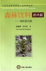 森林软饮料的兴起  预防现代病