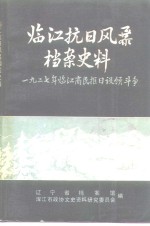 临江抗日风暴档案史料  1927年临江官民拒日设领斗争