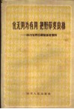 化无用为有用，把野草变良棉  四川省野生纤维参考资料