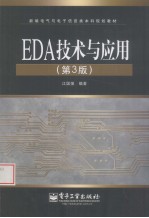 EDA技术与应用