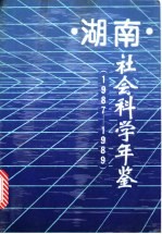 湖南社会科学年鉴  1987-1989