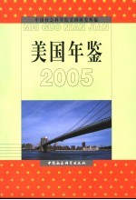 美国年鉴  2005