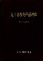 辽宁省机电产品样本  农业机械类