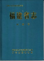 福建省志  公安志