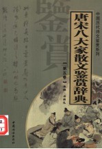 唐宋八大家散文鉴赏辞典  第5卷  重排版