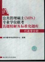 公共管理硕士（MPA）专业学位联考真题精解及标准化题库  2005  行政学分册  第2版