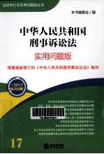 中华人民共和国刑事诉讼法  实用问题版