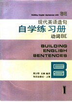 现代英语造句自学练习册  3  动词  下