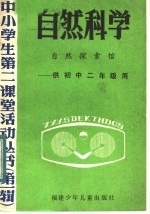 自然科学  自然探索馆  供初中二年级用