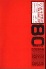 80后诗歌档案  一代人的墓志铭和冲锋哨