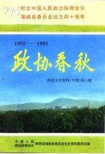 蒲城文史资料  第8辑  政协春秋-纪念中国人民政治协商会议蒲城县委员会成立四十周年  1955-1995