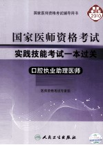 国家医师资格考试实践技能考试一本过关  口腔执业助理医师  2010最新修订版