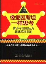 像爱因斯坦一样思考  青少年超级脑力趣味游戏训练