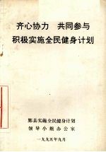 齐心协力  共同参与积极实施全民健身计划