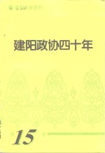 建阳文史资料  第15辑  建阳政协四十年