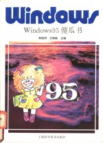 Windows 95傻瓜书