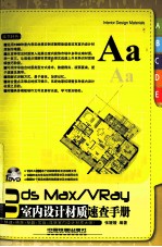 3ds Max/VRay室内设计材质速查手册