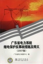 广东省电力系统继电保护反事故措施及释义  2007版