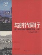 与时代同行  厦门经济特区传媒发展25年