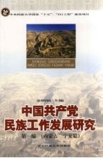 中国共产党民族工作发展研究  第1编  内蒙古、宁夏篇