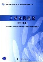 注册咨询工程师（投资）资格考试参考教材  工程咨询概论  2008年版  第2版