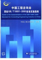 中国工程咨询业贯彻（GB/T 19001-2000）标准实施指南