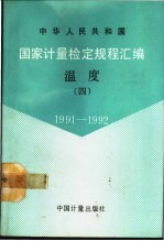 中华人民共和国国家计量检定规程汇编  温度  4  1991-1992