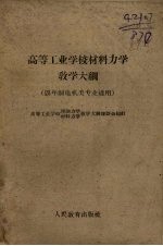 高等工业学校材料力学教学大纲  四年制电机类专业适用