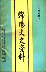 绵阳文史资料  第14辑  人物专辑