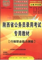 陕西省公务员录用考试专用教材  行政职业能力测验