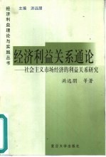 经济利益关系通论  社会主义市场经济的利益关系研究