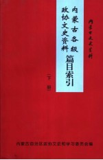 内蒙古文史资料  第53辑  内蒙古各级政协文史资料篇目索引  下