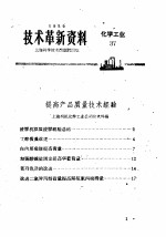 技术革新资料  化学工业  37