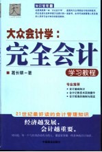 大众会计学  完全会计学习教程