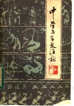 中学文言文注析  再续二