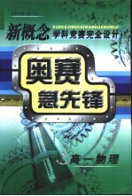 新概念学科竞赛完全设计手册  高一物理