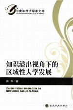 知识溢出视角下的区域性大学发展