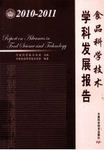 食品科学技术学科发展报告  2010-2011