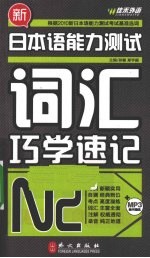 新日本语能力测试词汇巧学速记  N2