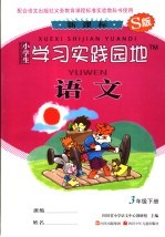 小学生学习实践园地 语文 三年级 下 S版