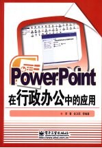 PowerPoint在行政办公中的应用