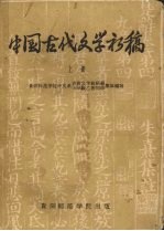 中国古代文学初稿  上