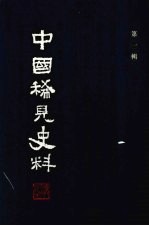 中国稀见史料  第1辑  第8册